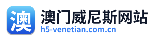 澳门威尼斯网站